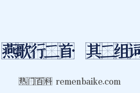燕歌行二首·其二组词是什么意思的图片